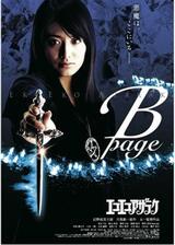エコエコアザラク B-pageのポスター