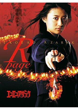 エコエコアザラク R-pageのポスター