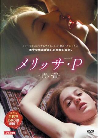 メリッサ・P 〜青い蕾〜のポスター