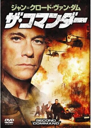 ジャン=クロード・ヴァン・ダム ザ・コマンダーのポスター