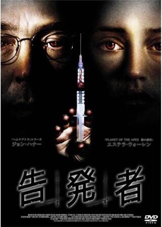 告発者のポスター