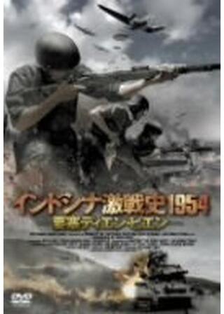 インドシナ激戦史1954 ―要塞ディエン・ビエン―のポスター