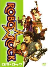 ROBO☆ROCKのポスター