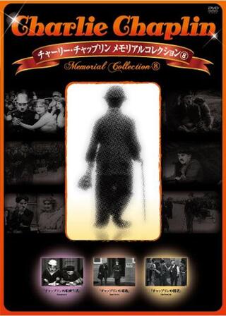 チャップリンの勇敢のポスター