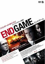 エンドゲーム 〜アパルトヘイト撤廃への攻防〜のポスター