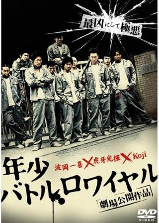 年少バトルロワイヤルのポスター