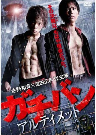 ガチバン アルティメットのポスター