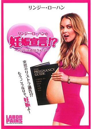 リンジー・ローハンの妊娠宣言！? ハリウッド式OLウォーズのポスター