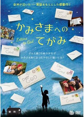かみさまへのてがみのポスター