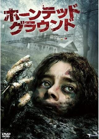 ホーンテッド・グラウンドのポスター