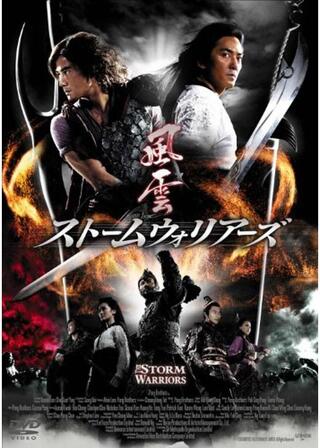 風雲 ストームウォリアーズのポスター