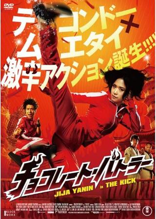 チョコレート・バトラー THE KICKのポスター