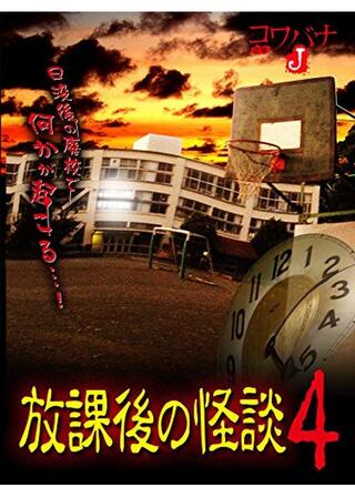 コワバナJ 放課後の怪談4のポスター
