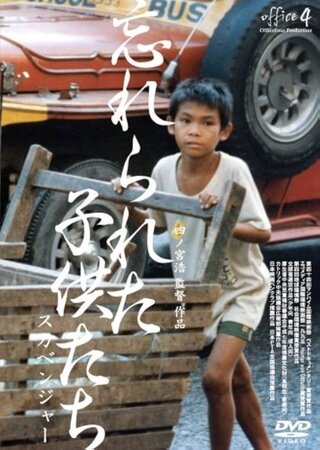 忘れられた子供たち スカベンジャーのポスター