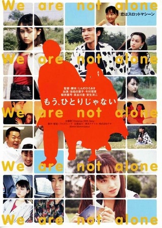 もう、ひとりじゃないのポスター