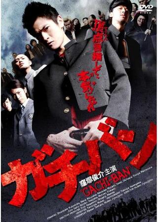 ガチバンのポスター