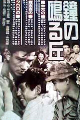 鐘の鳴る丘 第二篇 修吉の巻のポスター