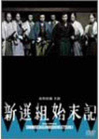 新選組始末記のポスター