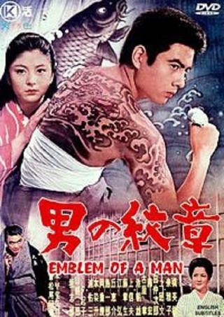 男の紋章のポスター