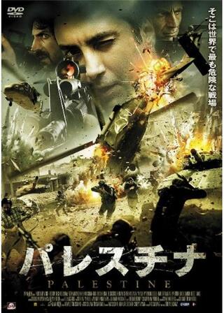 パレスチナのポスター