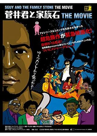 菅井君と家族石 THE MOVIEのポスター