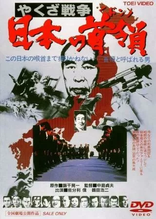 やくざ戦争 日本の首領(ドン)のポスター