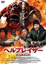 ヘルブレイザーのポスター