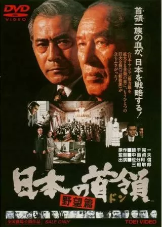 日本の首領 野望篇のポスター
