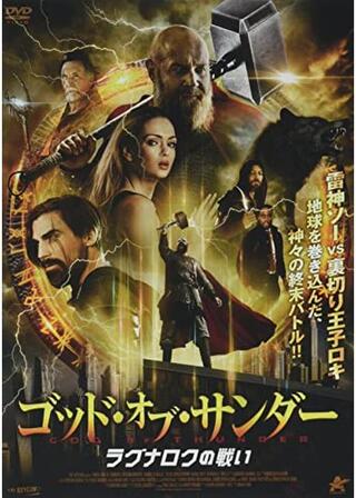 ゴッド・オブ・サンダー ラグナロクの戦いのポスター