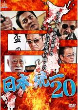日本統一20のポスター