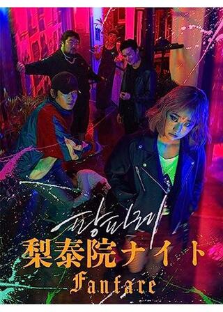 梨泰院ナイト～Fanfare～のポスター