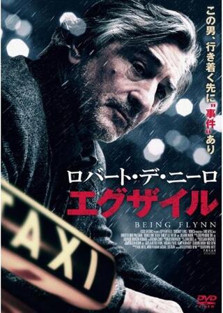 ロバート・デ・ニーロ エグザイル／ビーイング・フリン 〜僕と父さんをつなぐもの〜のポスター