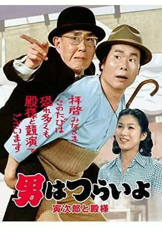 男はつらいよ 寅次郎と殿様のポスター