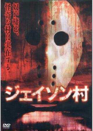 ジェイソン村のポスター