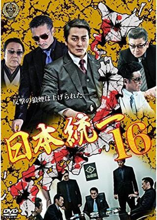日本統一16のポスター