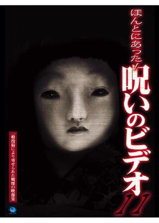 ほんとにあった！呪いのビデオ11のポスター