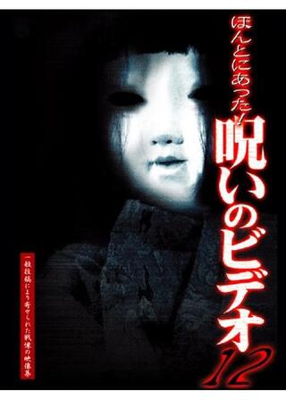 ほんとにあった！呪いのビデオ12のポスター