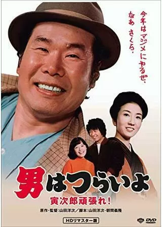 男はつらいよ 寅次郎頑張れ!のポスター