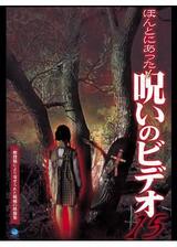 ほんとにあった！呪いのビデオ15のポスター