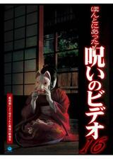 ほんとにあった！呪いのビデオ16のポスター