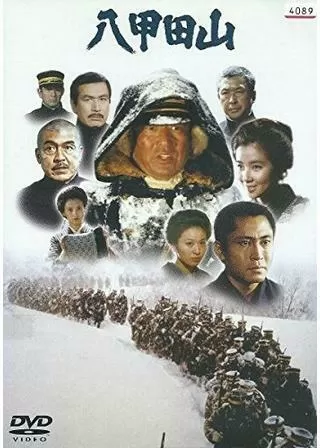 八甲田山のポスター