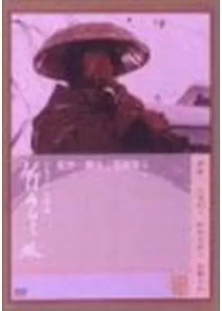 竹山ひとり旅のポスター