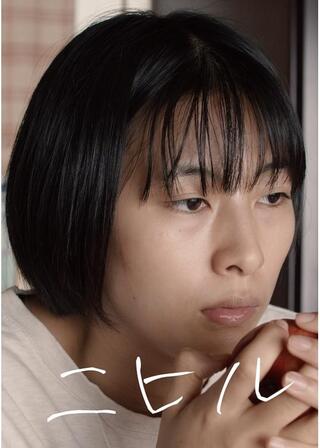 ニヒルのポスター