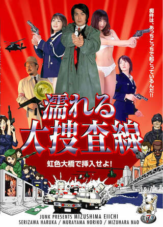 濡れる大捜査線 虹色大橋で挿入せよ！のポスター