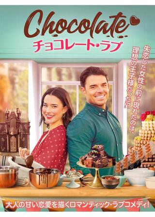 チョコレート・ラブのポスター