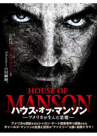 ハウス・オブ・マンソン アメリカが生んだ悪魔のポスター