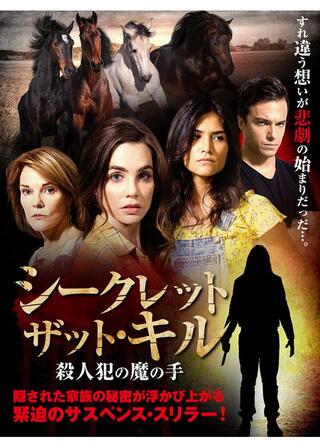 シークレット・ザット・キル 殺人犯の魔の手のポスター