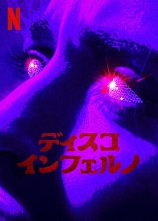 ディスコ・インフェルノのポスター
