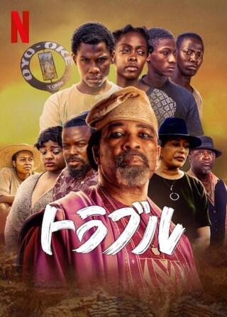 トラブルのポスター