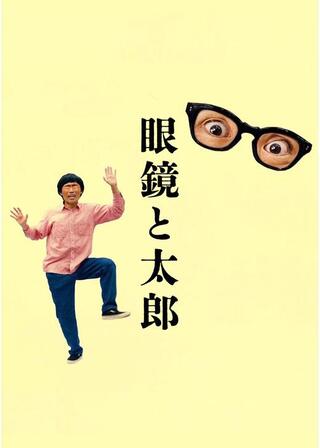 眼鏡と太郎のポスター